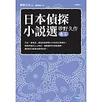 日本偵探小說選 夢野久作 卷三 日本「變格派」最高典範夢野久作怪奇幻想傑作！