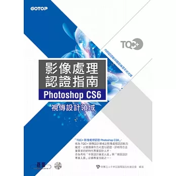 TQC+影像處理認證指南Photoshop CS6(附光碟DVD*1)