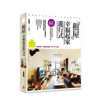 租屋.幸福起家進行式:忍不住要模仿!只要基本裝修,租屋也能漂亮有型(隨書附贈:「馴鹿頭型牆飾」原尺寸DIY紙型)