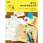 超可愛鋼珠筆插畫生活帖：有了這本，任何素材都是你的可愛插畫作品