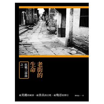 老街的生命:抗戰三部曲之一