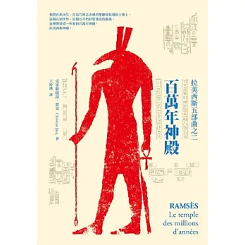 百萬年神殿:拉美西斯五部曲之二