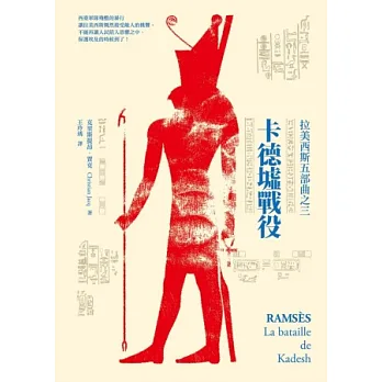 卡德墟戰役:拉美西斯五部曲之三
