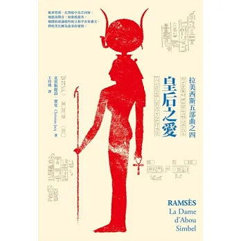 皇后之愛:拉美西斯五部曲之四