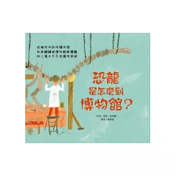 恐龍是怎麼到博物館? / 恐龍是怎麼到博物館? /