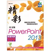 精彩PowerPoint 2013中文版(附綠色範例檔)