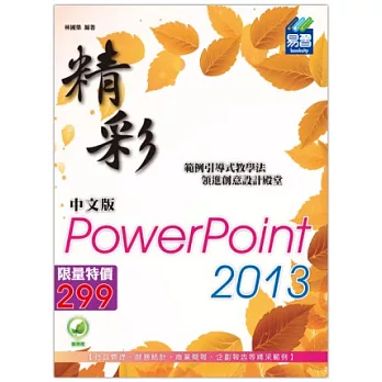 精彩PowerPoint 2013中文版(附綠色範例檔)