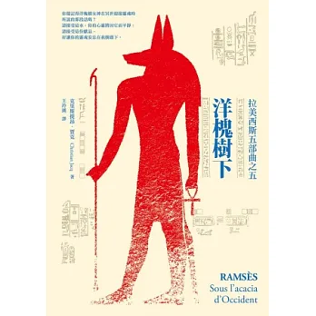 洋槐樹下:拉美西斯五部曲之五