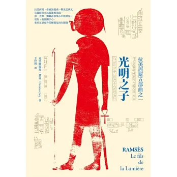 光明之子:拉美西斯五部曲之一
