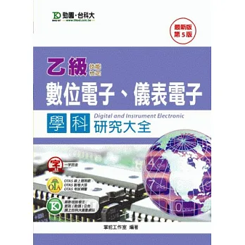 乙級數位電子、儀表電子學科研究大全:最新版(第五版)(附贈OTAS題測系統)