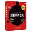 廚藝解構聖經:20秒迅速醒酒,炒蛋要嫩就嫩,牛排熟度零失誤,新手也能挑戰米其林經典料理