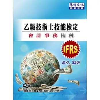 乙級技術士技能檢定:會計事務術科(十一版)