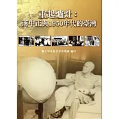 重起爐灶：蔣中正與1950年代的臺灣