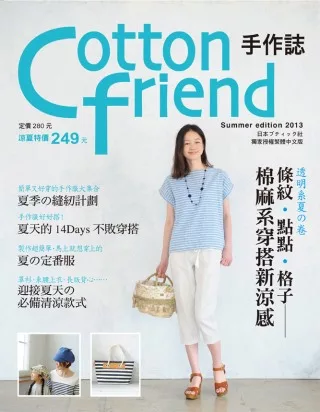 Cotton friend手作誌21：透明系夏の卷 條紋‧點點‧格子，棉麻系穿搭新涼感