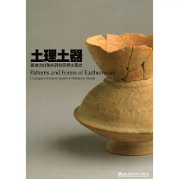 土理土器:臺灣史前陶容器特展標本圖錄