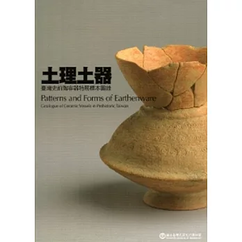 土理土器：臺灣史前陶容器特展標本圖錄