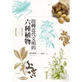 博客來 扭轉近代文明的六種植物 博客來 扭轉近代文明的六種植物
