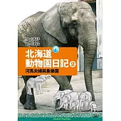北海道動物園日記 2 河馬夫婦與大象樂園
