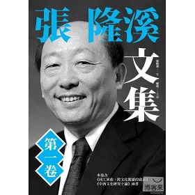 博客來 張隆溪文集第一卷 博客來 張隆溪文集第一卷