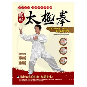 博客來 圖解太極拳 簡易太極拳法二十四式 養出健康好體質 彩色 博客來 圖解太極拳 簡易太極拳法二十四式 養出健康好體質 彩色