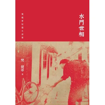 水門世相:樊健軍短篇小說集