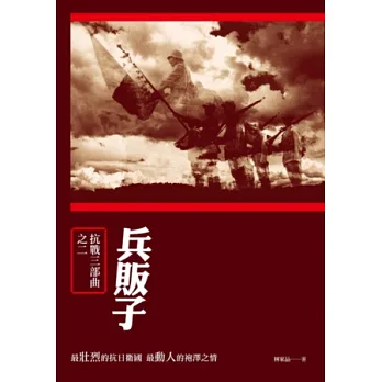 兵販子:抗戰三部曲之二