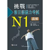 挑戰新日語能力考試N1讀解(附CD)