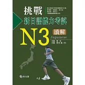 挑戰新日語能力考試N3讀解(附CD)