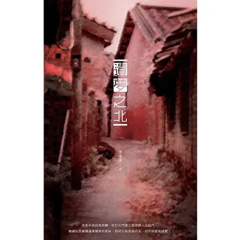 遺夢之北:李憶莙長篇小說