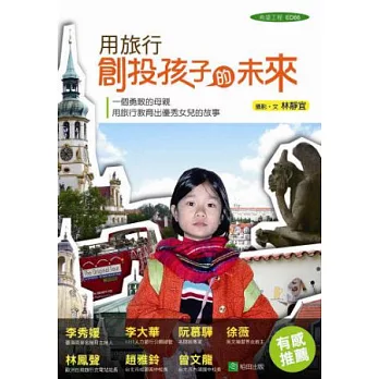 用旅行創投孩子的未來：一個勇敢的母親用旅行教育出優秀女兒的故事