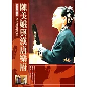 從傳統出發的文化創意產業叢書08陳美娥與漢唐樂府