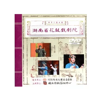 兩岸小戲大展：湖南省花鼓戲劇院DVD