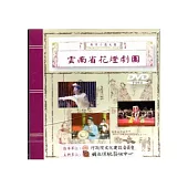 兩岸小戲大展：雲南省花燈劇團DVD