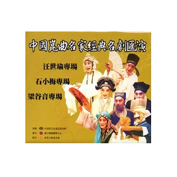 中國崑曲名家經典名劇匯演(DVD)2003年1月5-9日臺北新舞臺