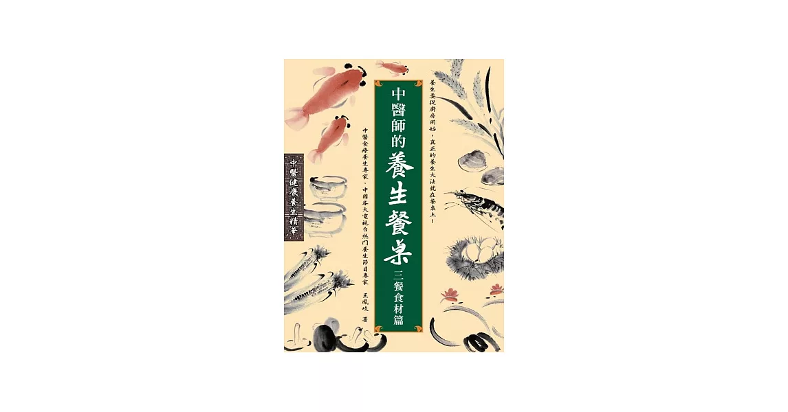 中醫師的養生餐桌:三餐食材篇(彩色)