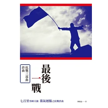 最後一戰:抗戰三部曲終曲