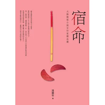 宿命:大陸微型小說女作家精品選