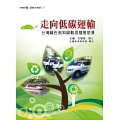 走向低碳運輸：台灣綠色燃料與載具發展前景