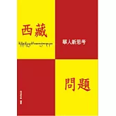 西藏問題：華人新思考