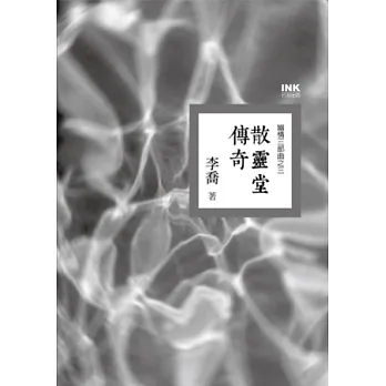 散靈堂傳奇:幽情三部曲之三