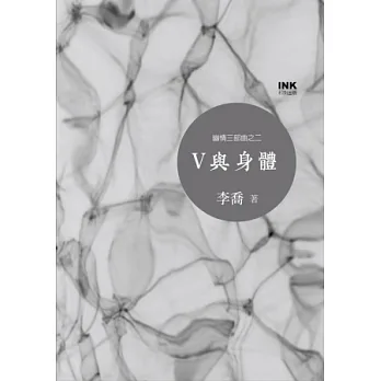 V與身體:幽情三部曲之二