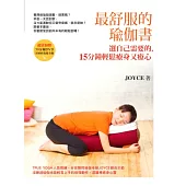 最舒服的瑜伽書：選自己需要的，15分鐘輕鬆療身又療心(含50分鐘DVD：每日深層修復操，哪裡痛都有效)