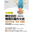陳安如的情境引導作文班:從此作文生動、活潑、有畫面(附習作本)