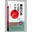 國民日語生活單字大全集(附MP3)