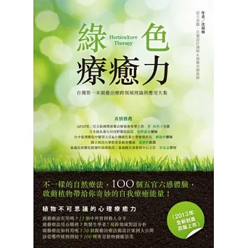 綠色療癒力：台灣第一本園藝治療跨領域理論與應用大集（2013年全新封面改版上市）