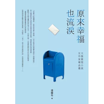 原來幸福也流淚:大陸微型小說女作家精品選