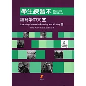 讀寫學中文(三)學生練習本∕Learning Chinese by Reading and Writing (Ⅲ) Student’s Workbook
