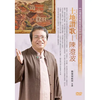土地讚歌:帝展油畫第一人陳澄波(無書,1片DVD)
