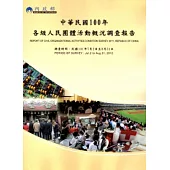 中華民國100年各級人民團體活動概況調查報告