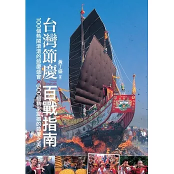 台灣節慶百戰指南：100個熱鬧滾滾的節慶盛會X 500幅精采震撼的節慶之美